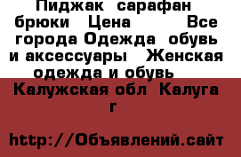 Пиджак, сарафан, брюки › Цена ­ 200 - Все города Одежда, обувь и аксессуары » Женская одежда и обувь   . Калужская обл.,Калуга г.